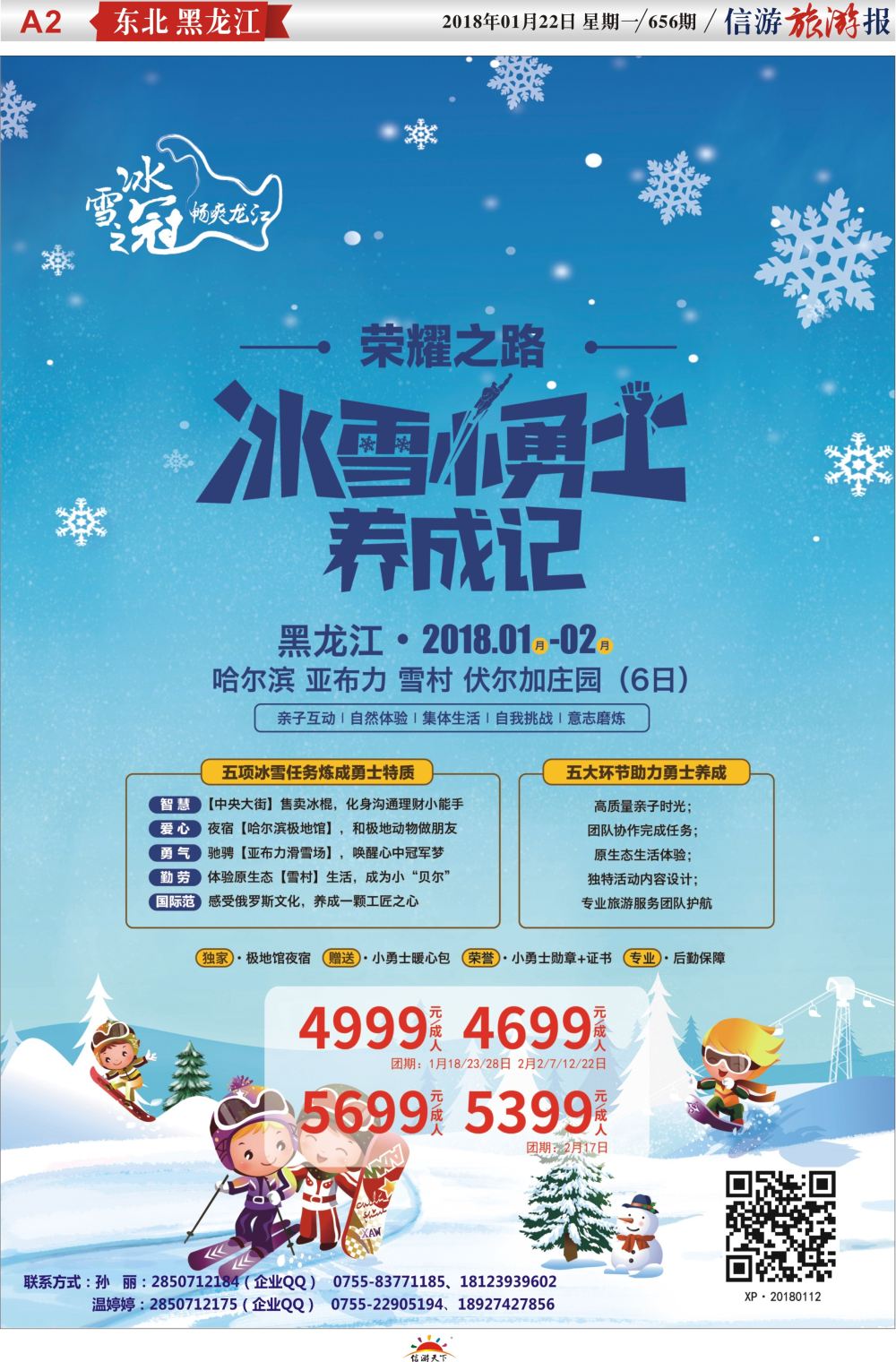 a报纸A2  星澎旅游—山东东北内蒙专线