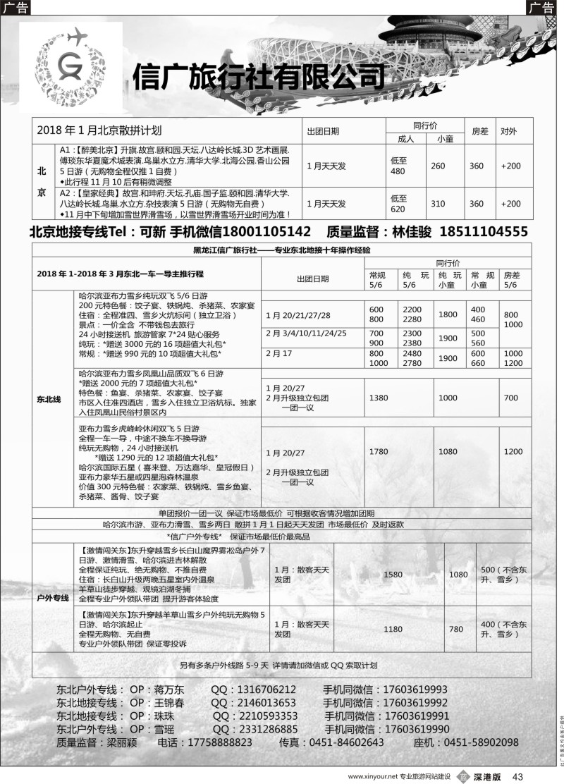 b黑043  信广旅行社东北专业地接
