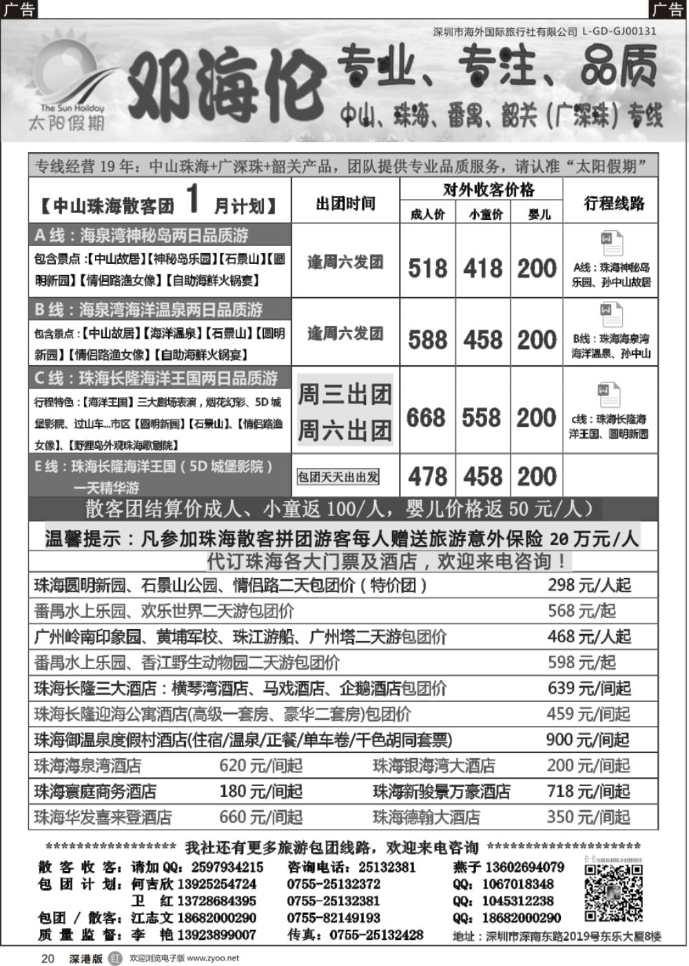 r黑020  邓海伦太阳假期-中山珠海专线