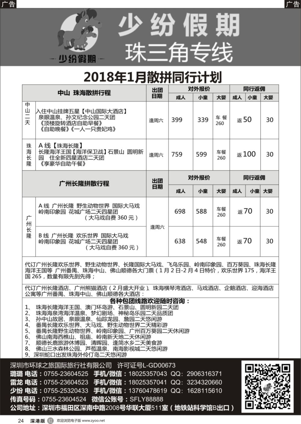 r黑024  少纷假期-广州番禺、中山珠海、佛山顺德专线