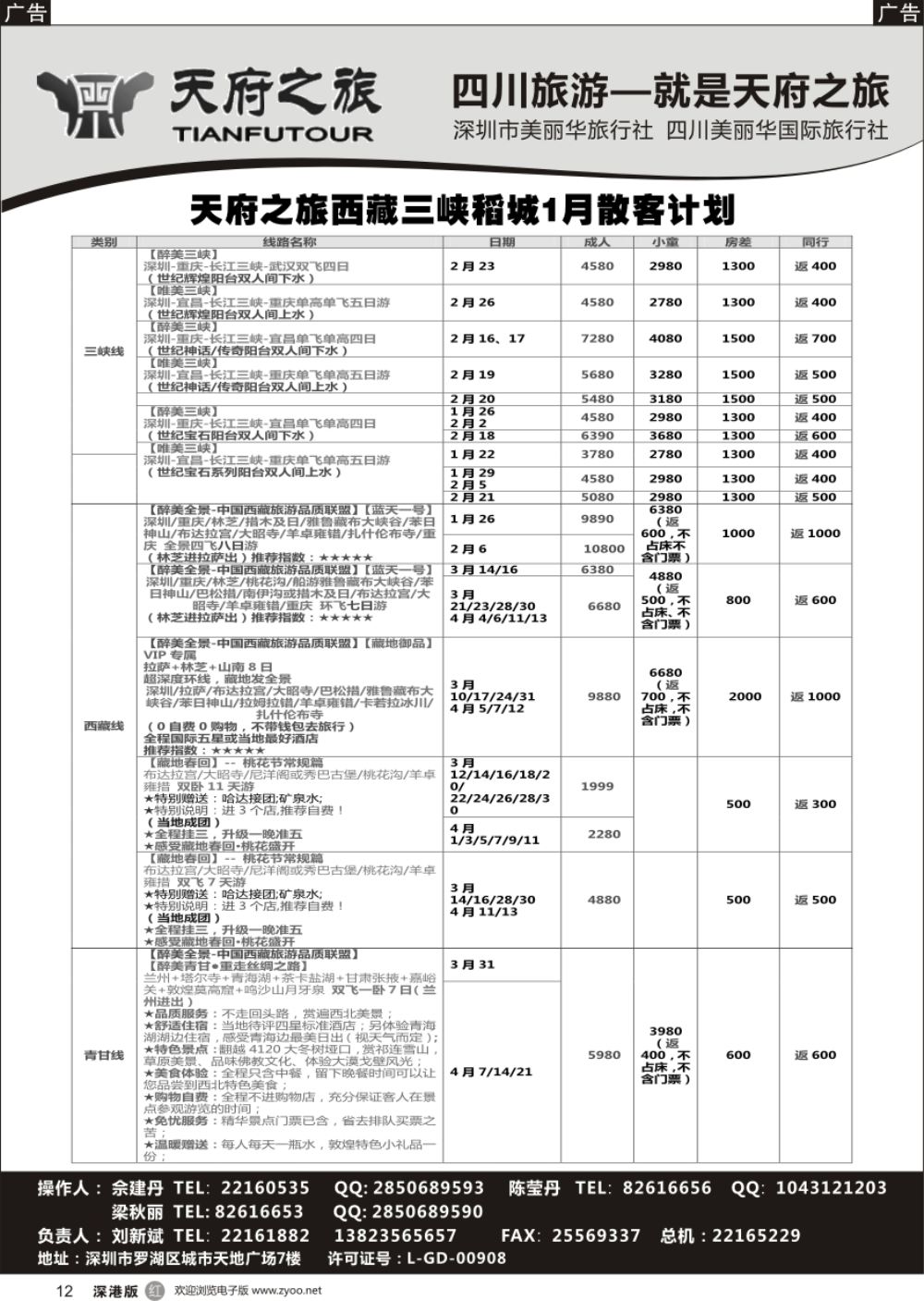 r黑012  四川天府之旅-刘新斌 稻城三峡西昌西藏最新计划