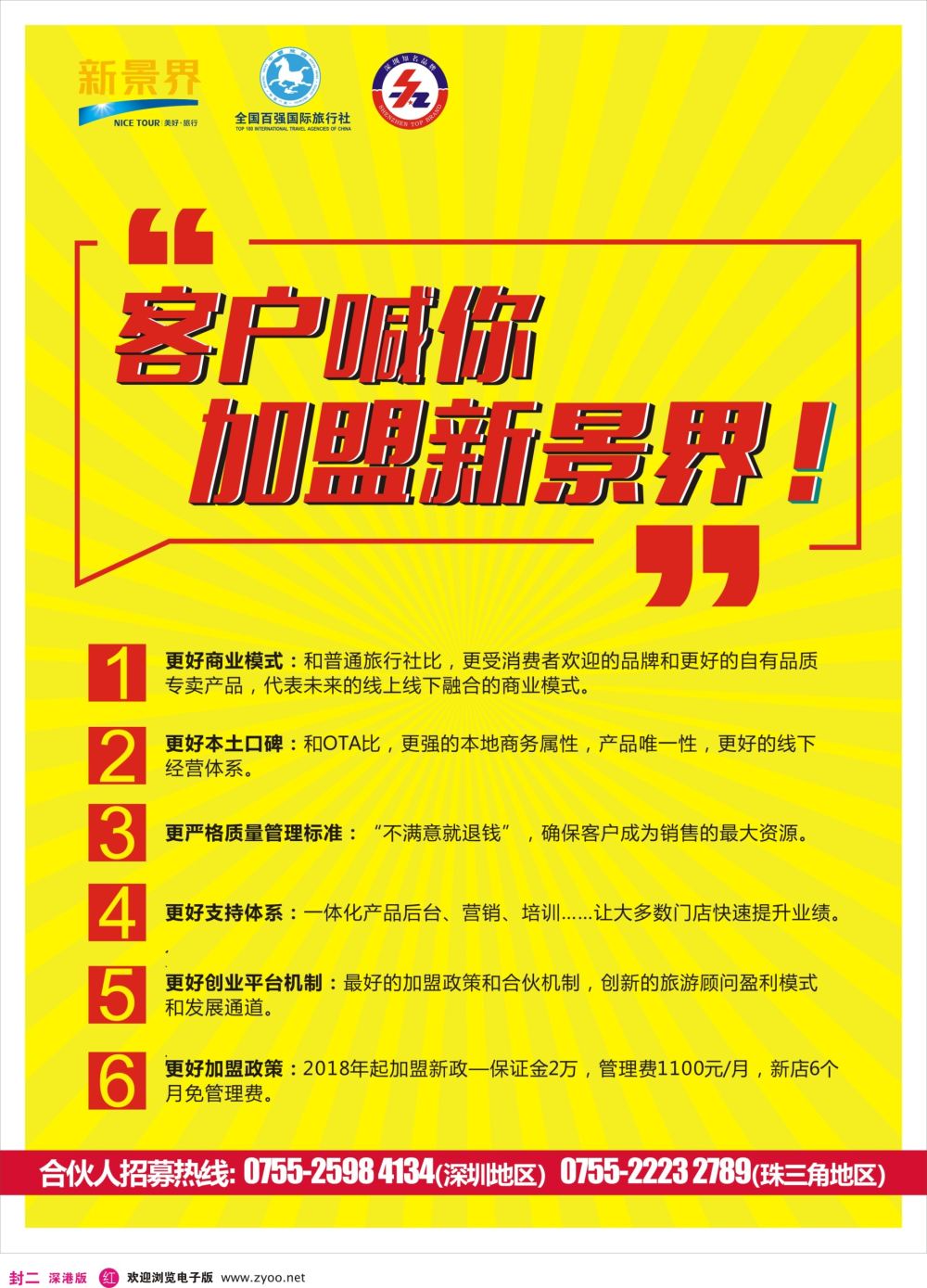 r02  封二  新景界-诚征品牌代理加盟合作伙伴