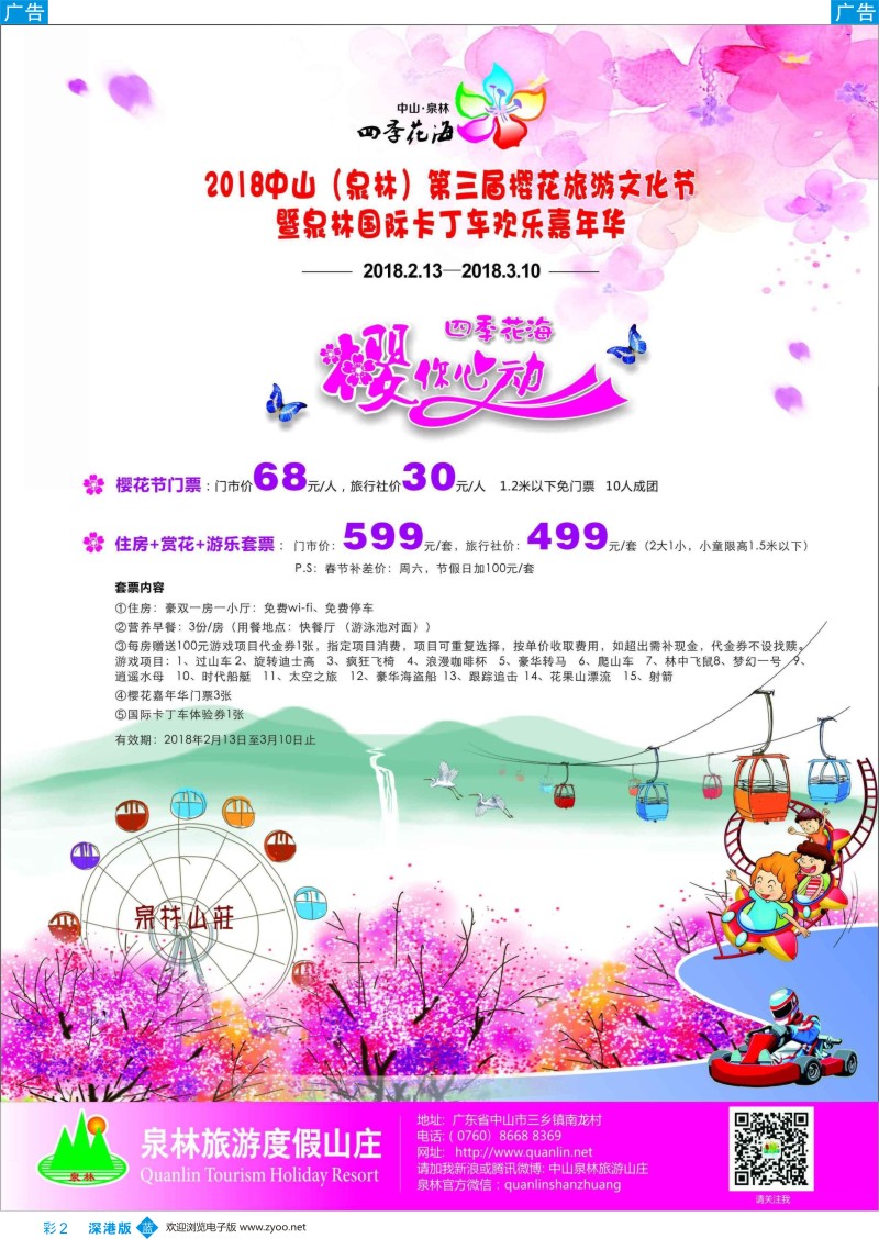 b彩002  2018中山（泉林）第三界樱花旅游文化节