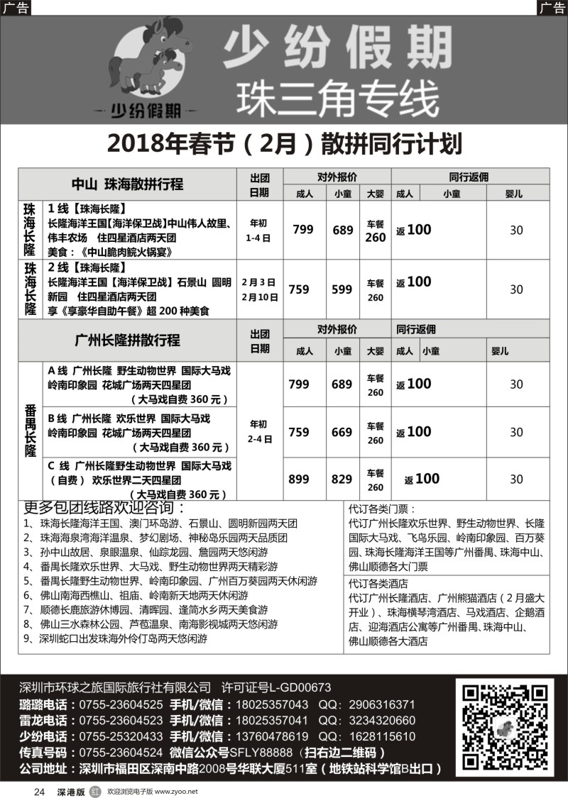 r黑024  少纷假期-广州番禺、中山珠海、佛山顺德专线