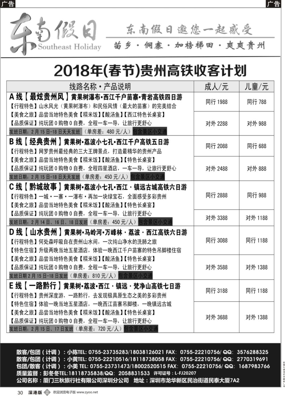 b黑030  东南假日-贵州春节高铁收客计划