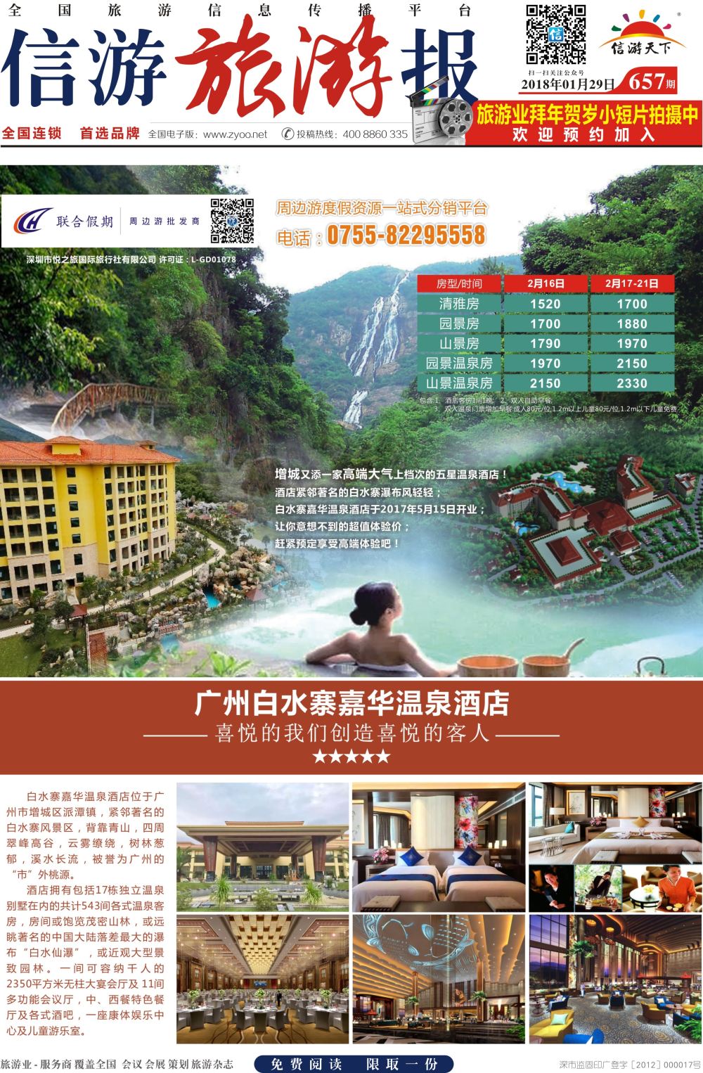 a报纸A1  广州白水寨嘉华温泉酒店春节特价房（联合假期）