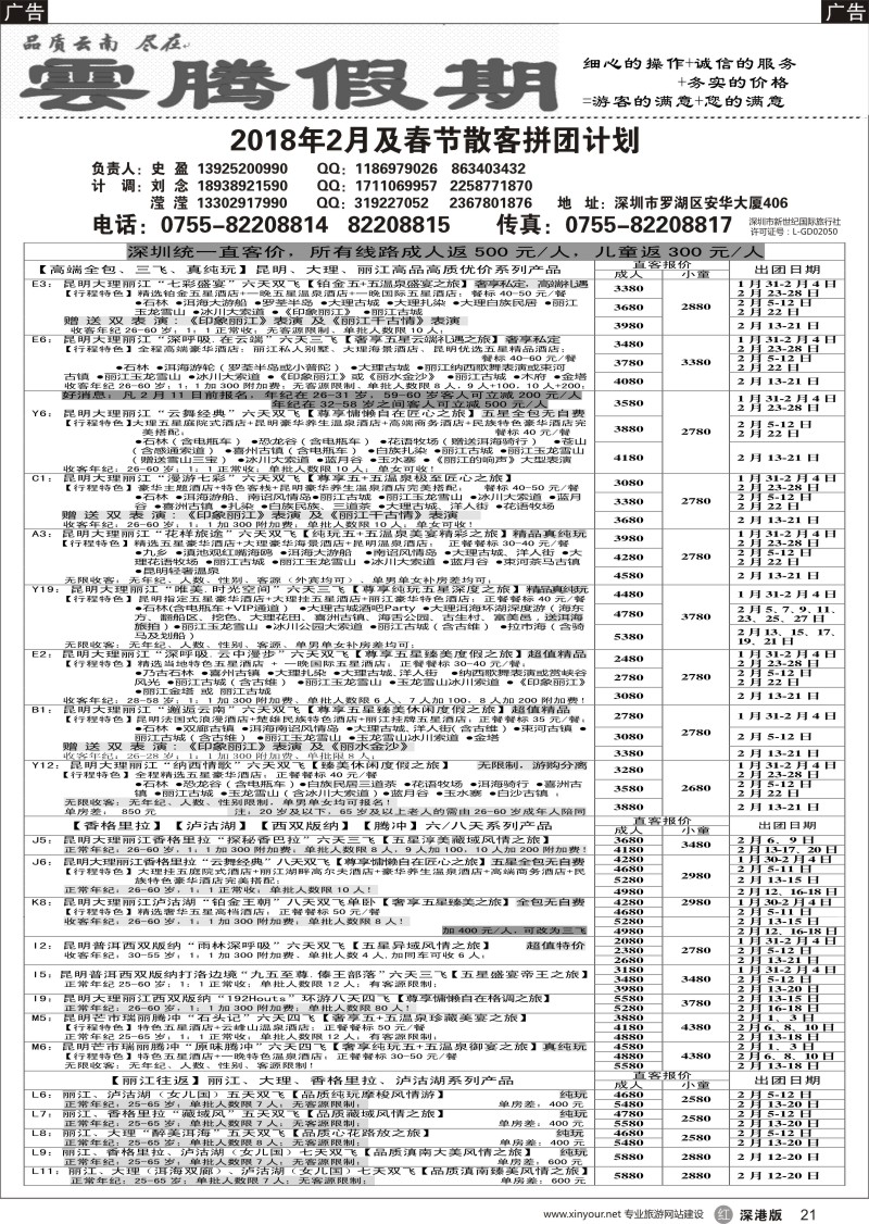 r黑021  云腾假期—云南专线