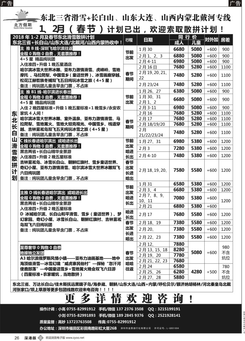 b黑026  北方假期-东北三省长白山滑雪、山东大连、山西内蒙北戴河专线