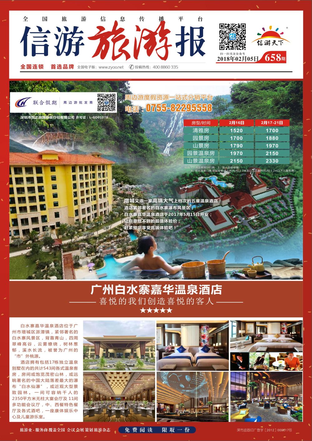 a报纸A1  广州白水寨嘉华温泉酒店春节特价房（联合假期）