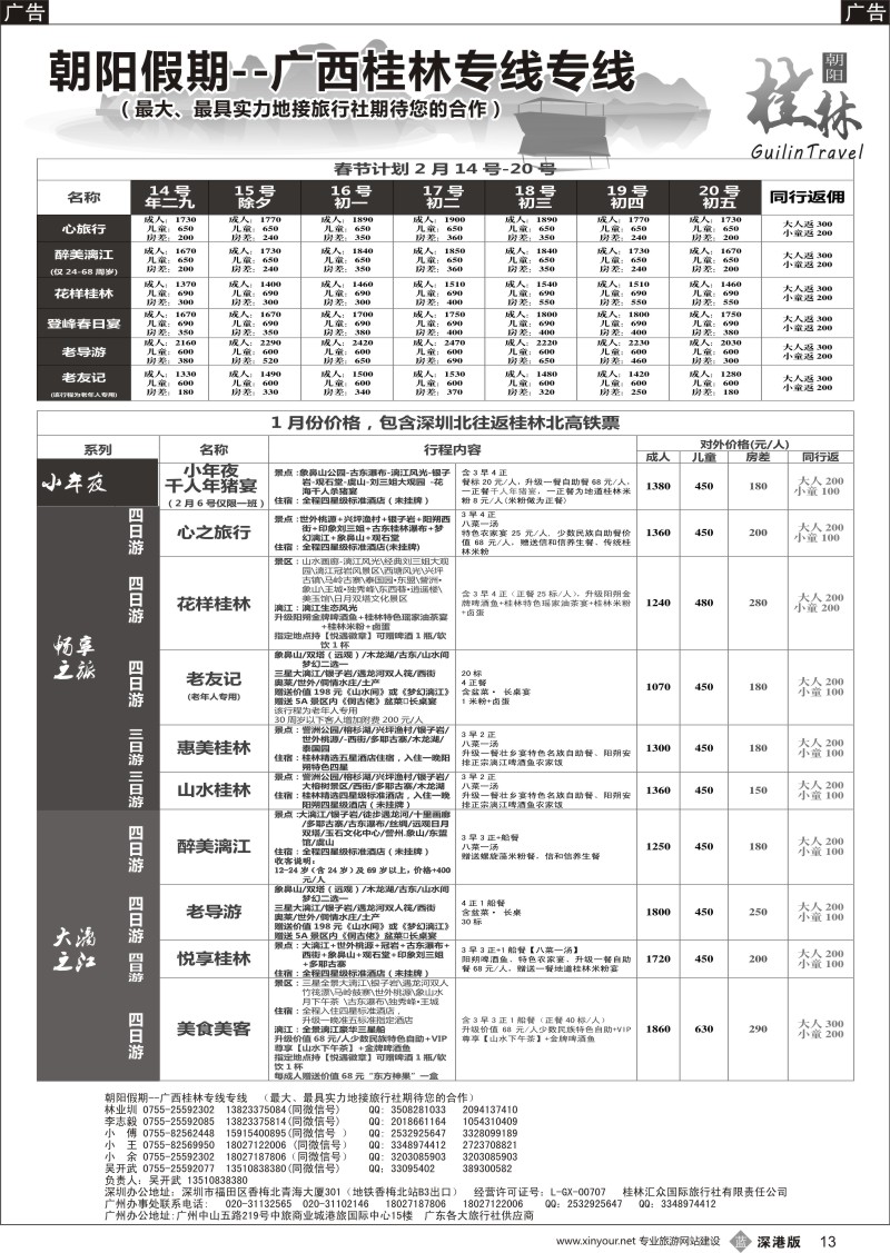 b黑013  朝阳桂林专线（春节团散客特价收客中）吴开武