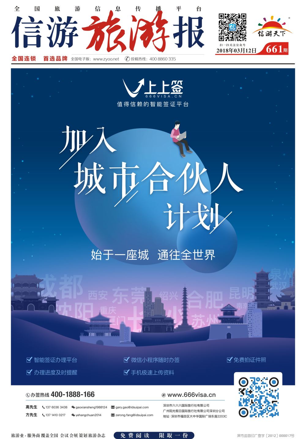 a报纸A1  上上签-旅游同业智能签证办理平台
