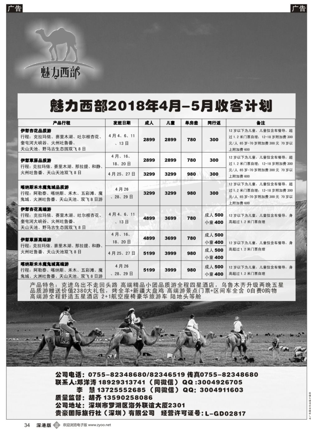 b黑034  魅力西部-新疆专线