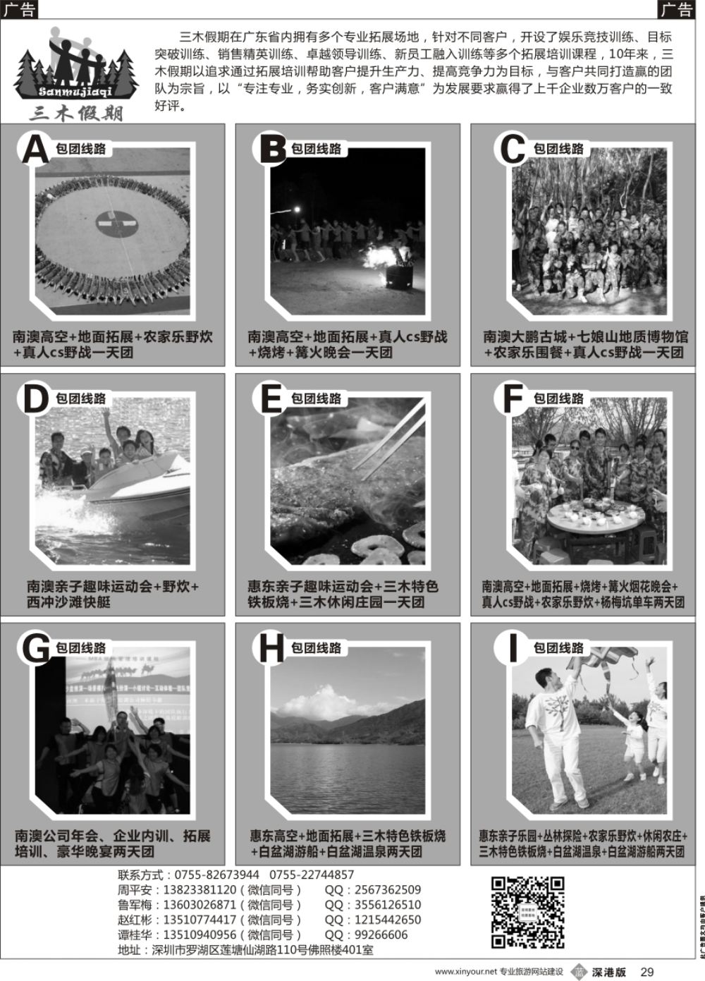 b黑029  三木假期——深圳、惠东专业拓展专线