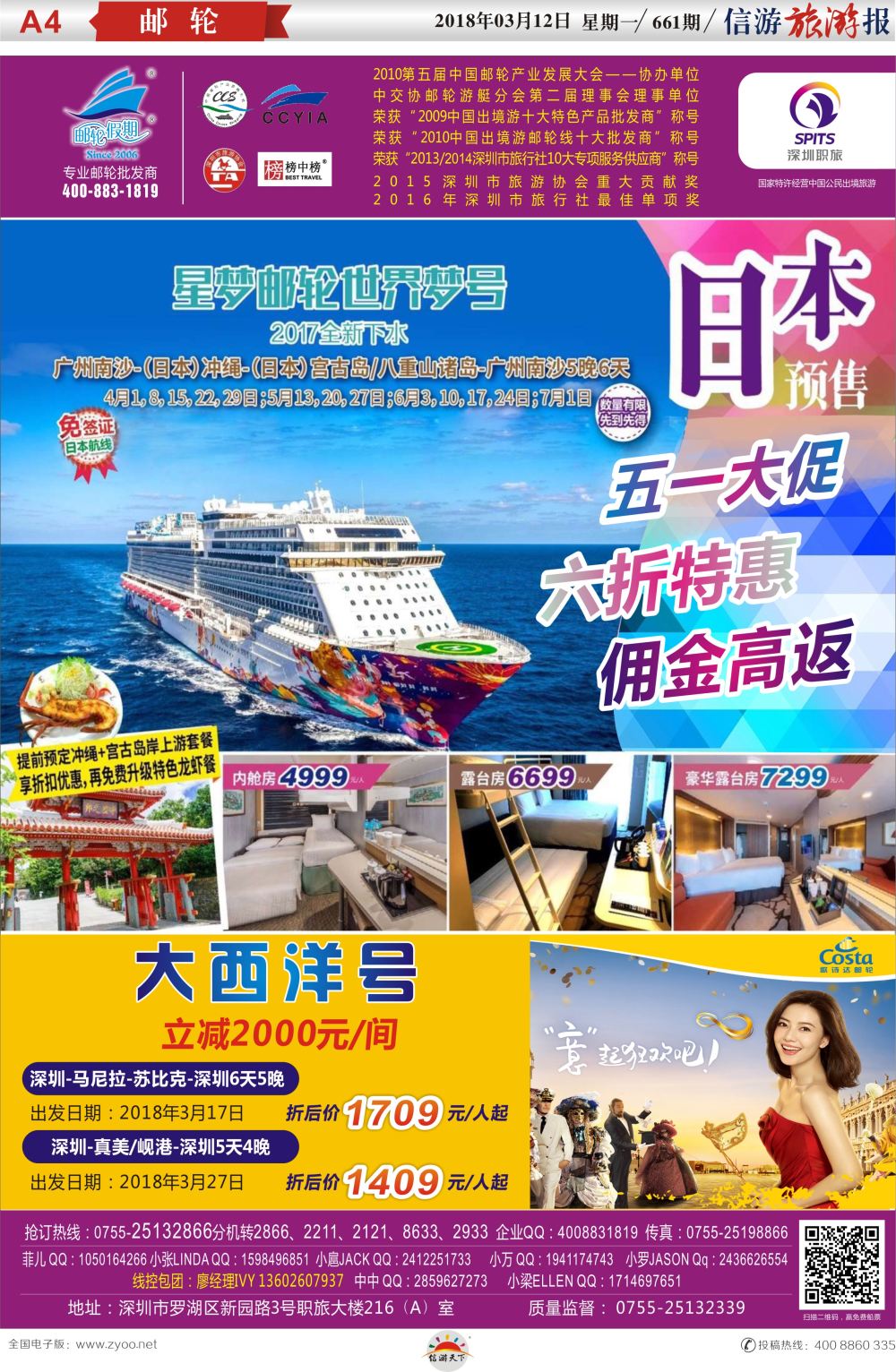 a报纸A4  【邮轮假期】-“三.八节”邮轮特惠大促销