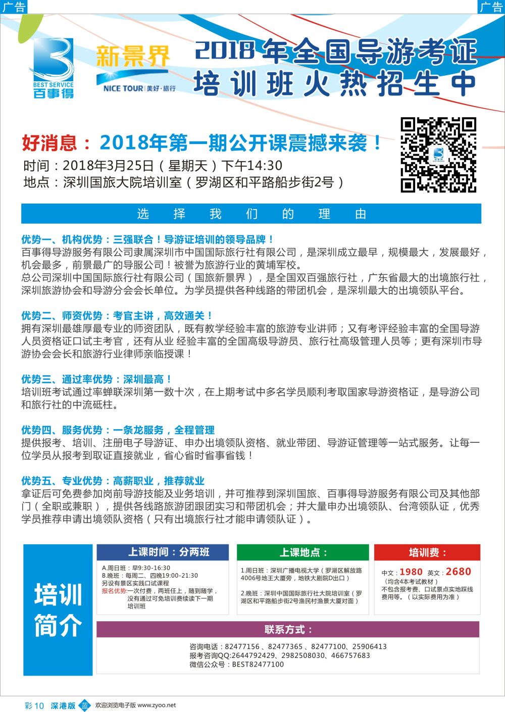 b彩010  您明智的导游考证首选-新景界【百事得】