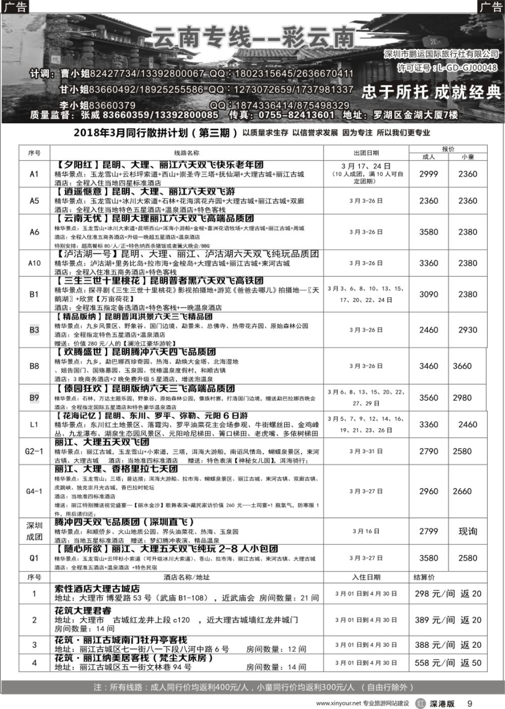 r黑009  彩云南-云南专线