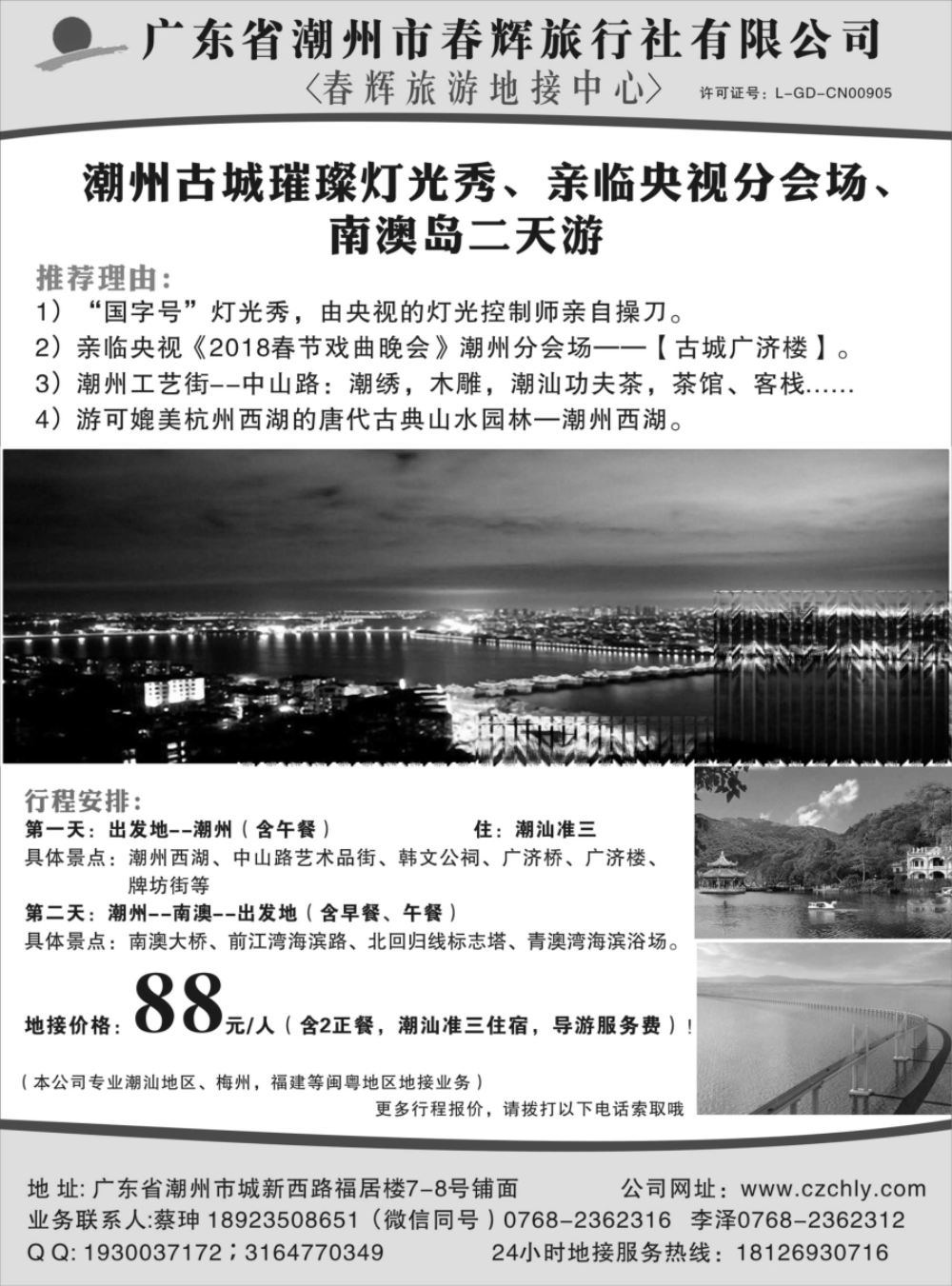 r黑045  潮州春辉地接中心