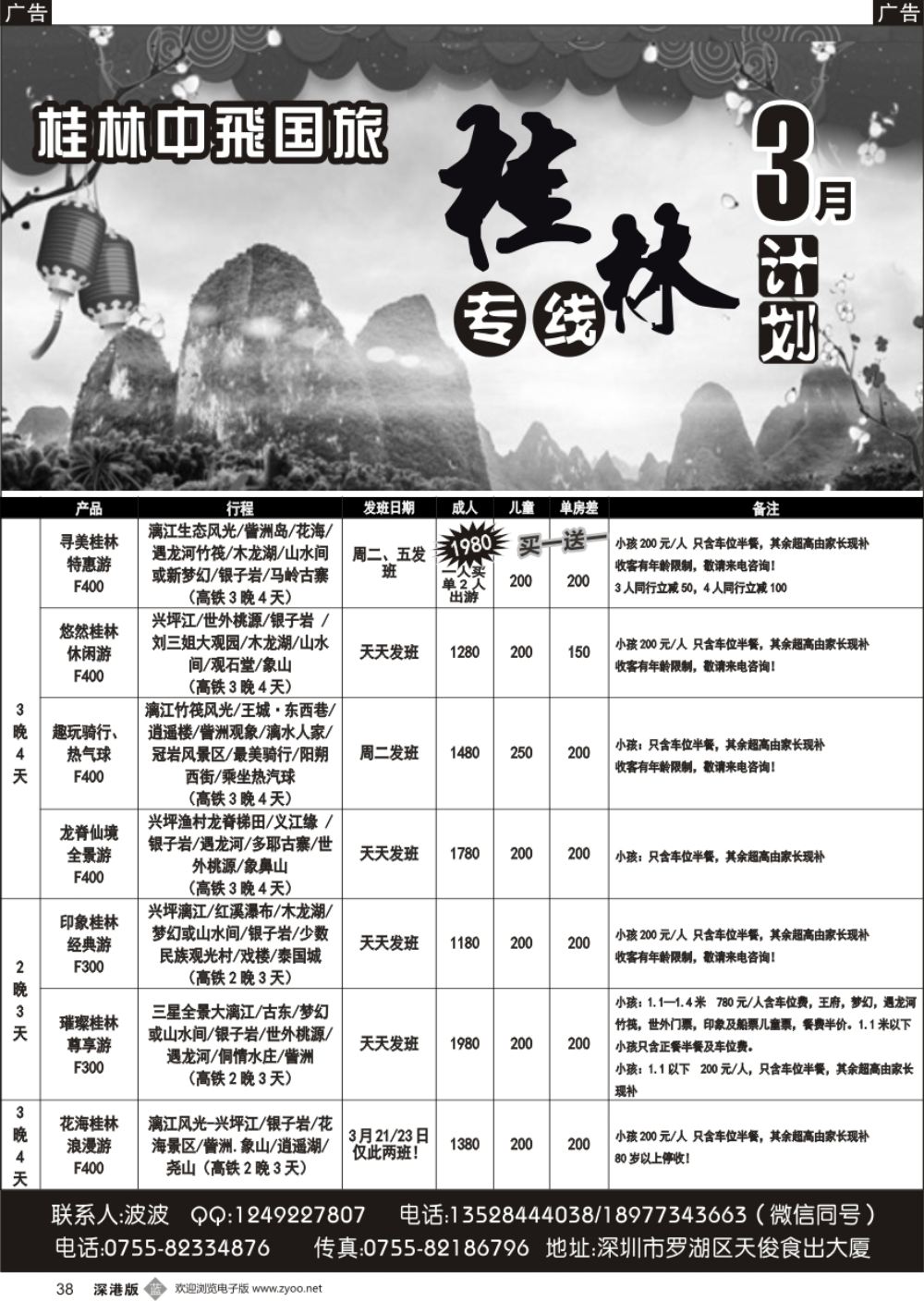 b黑038  桂林中飞国旅—桂林计划