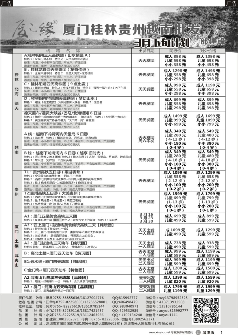 r黑001  厦之缘：桂林／贵州／越南／厦门／武夷山批发商（邰建锋）