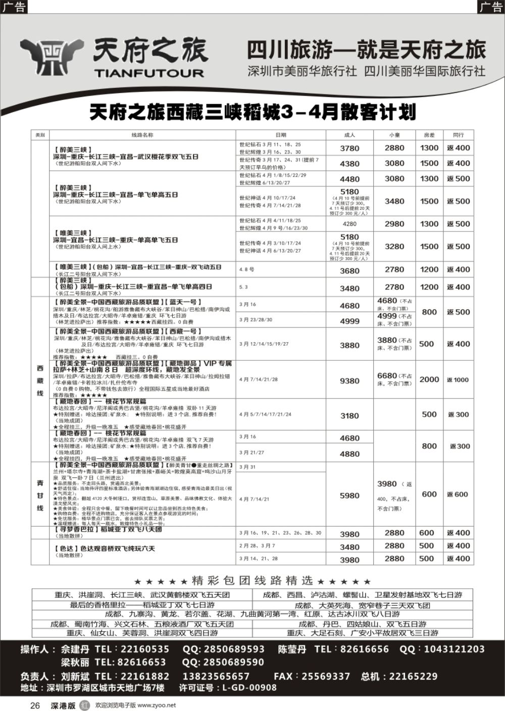 r黑026  四川天府之旅-刘新斌 稻城三峡西昌西藏最新计划