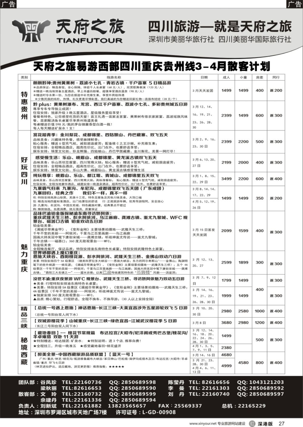 r黑027  四川天府之旅-刘新斌 最新散客计划