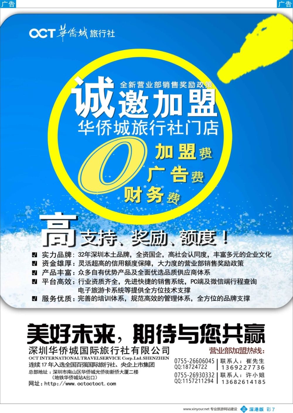 b彩007  华侨城旅行社诚邀请加盟