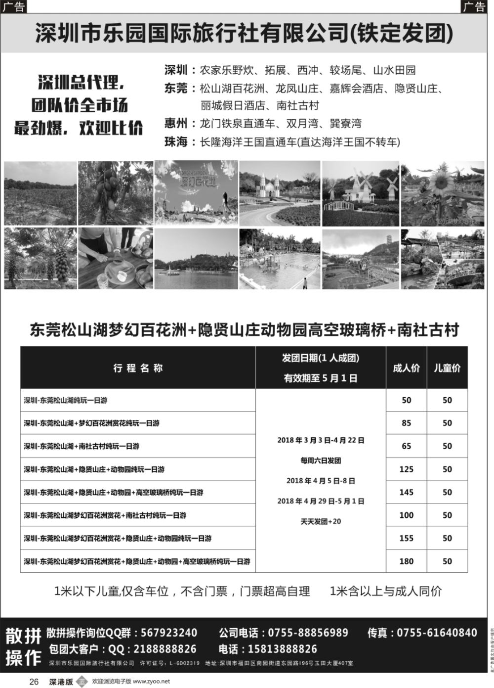 b黑026  东莞松山湖梦幻百花洲+隐贤山庄高空玻璃桥动物园+南社古村