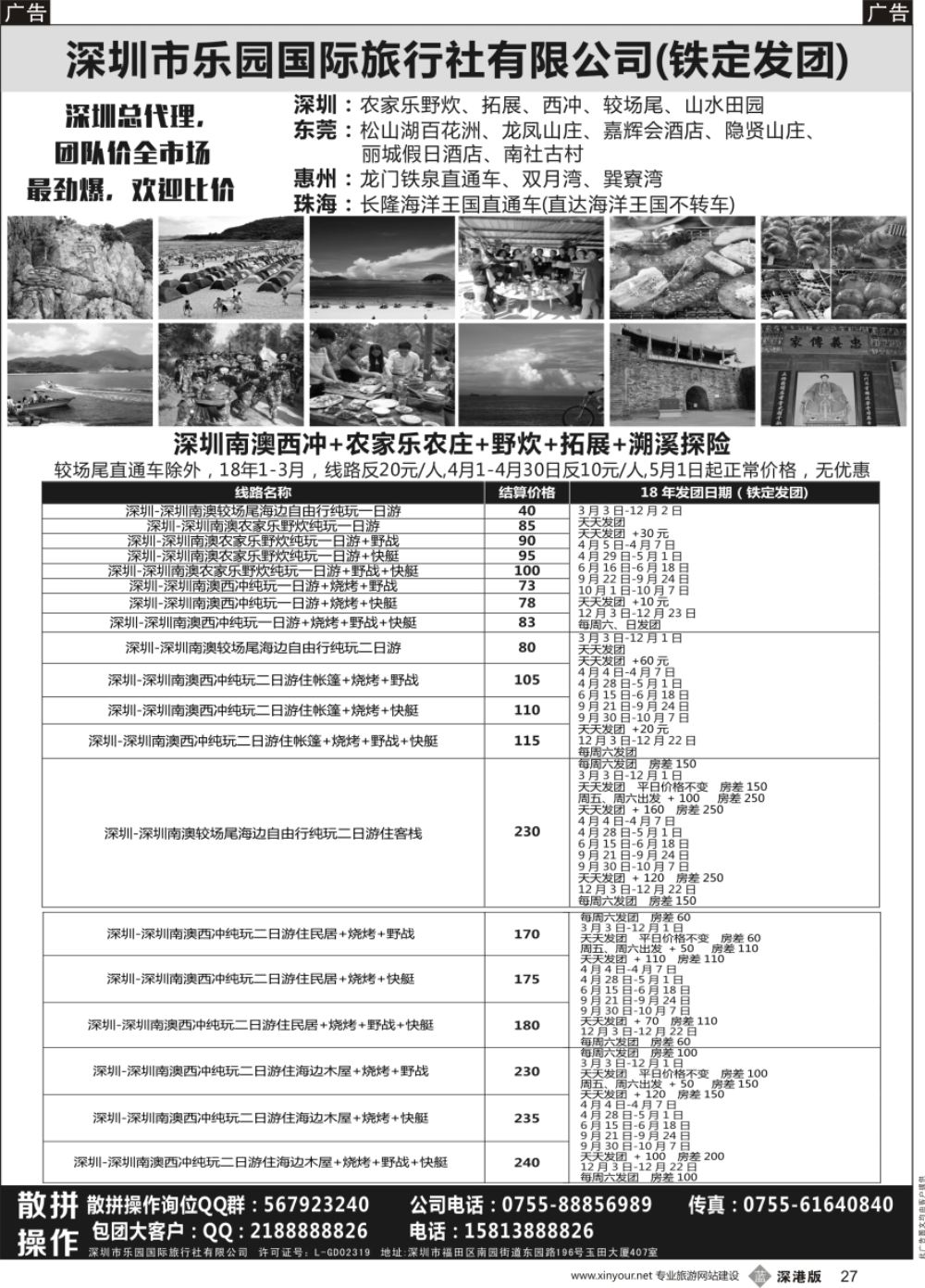 b黑027  深圳西冲沙滩+野炊+农家乐+较场尾+拓展-乐园国旅