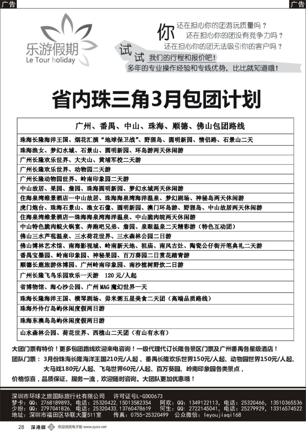 b黑028  乐游假期-广州番禺、中山珠海、佛山顺德专线