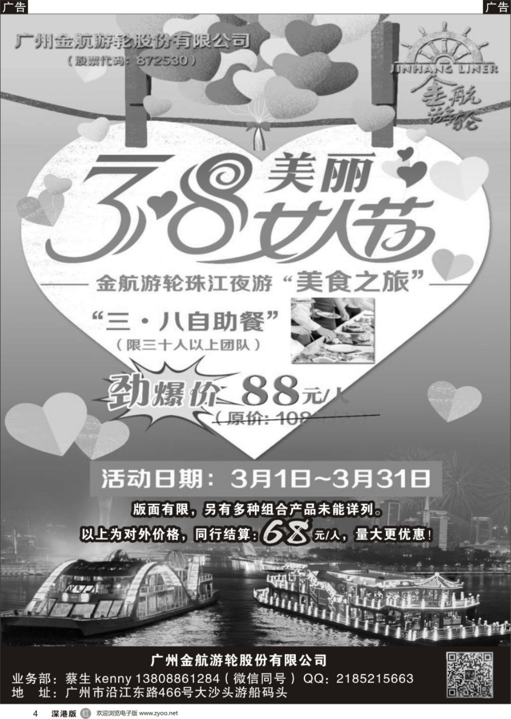 r黑004  广州珠江夜游“三·八”特惠
