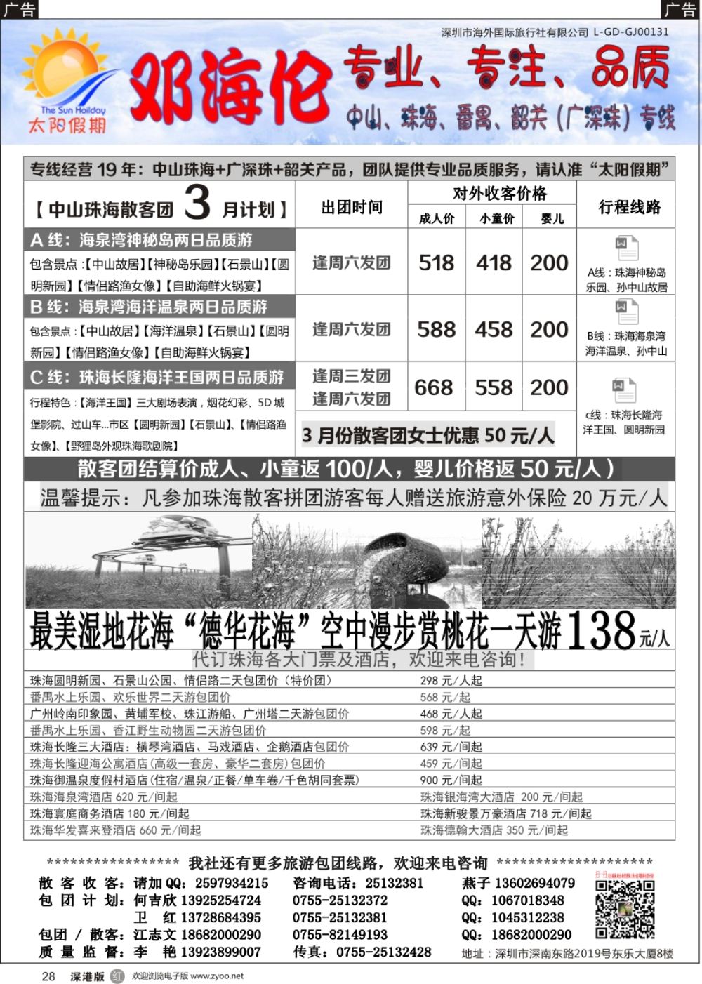 r黑028  邓海伦太阳假期-中山珠海专线