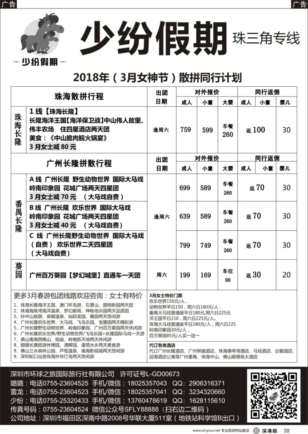 r黑039  少纷假期-广州番禺、中山珠海、佛山顺德专线