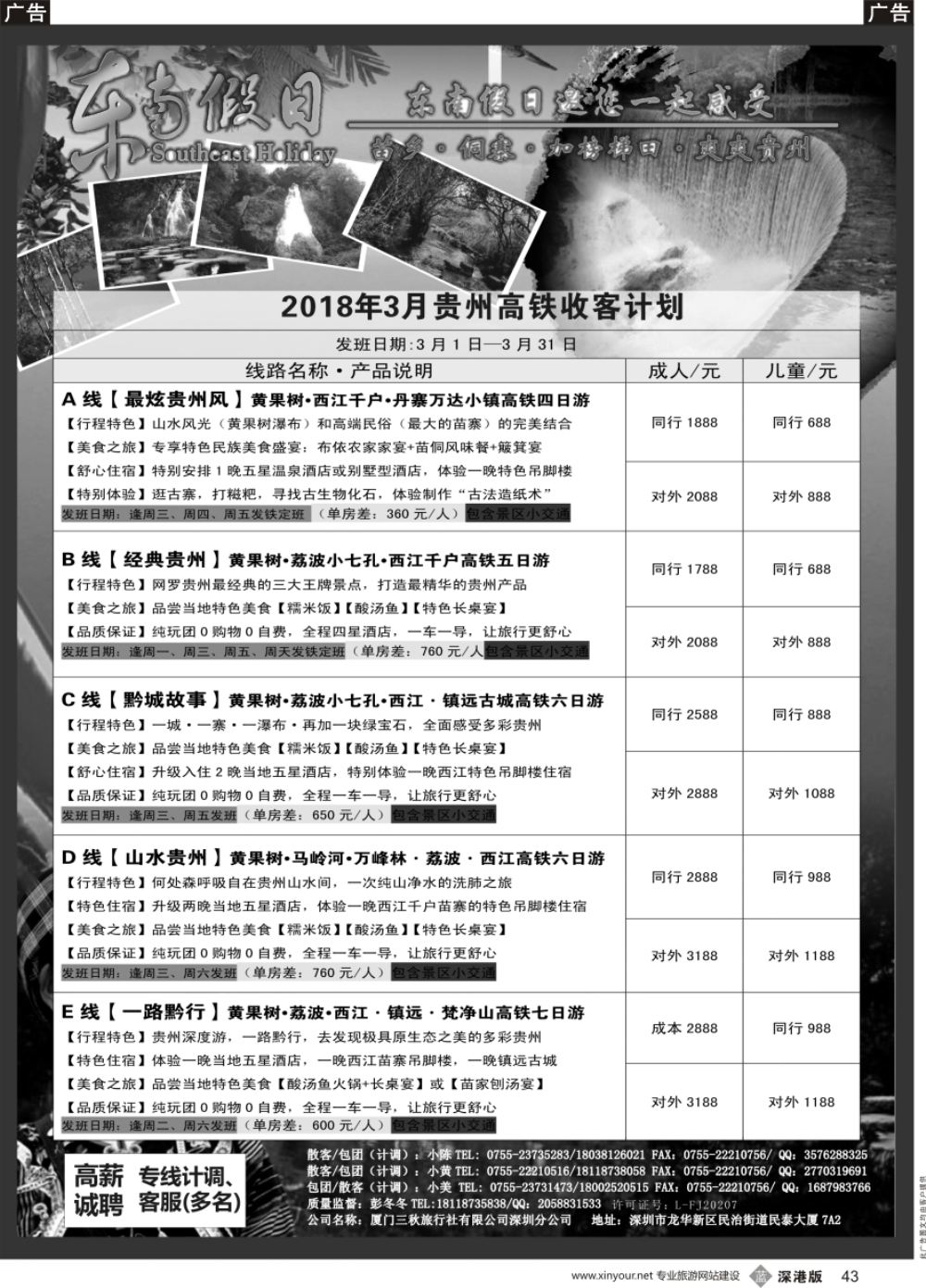 b黑043  东南假日-贵州高铁收客计划