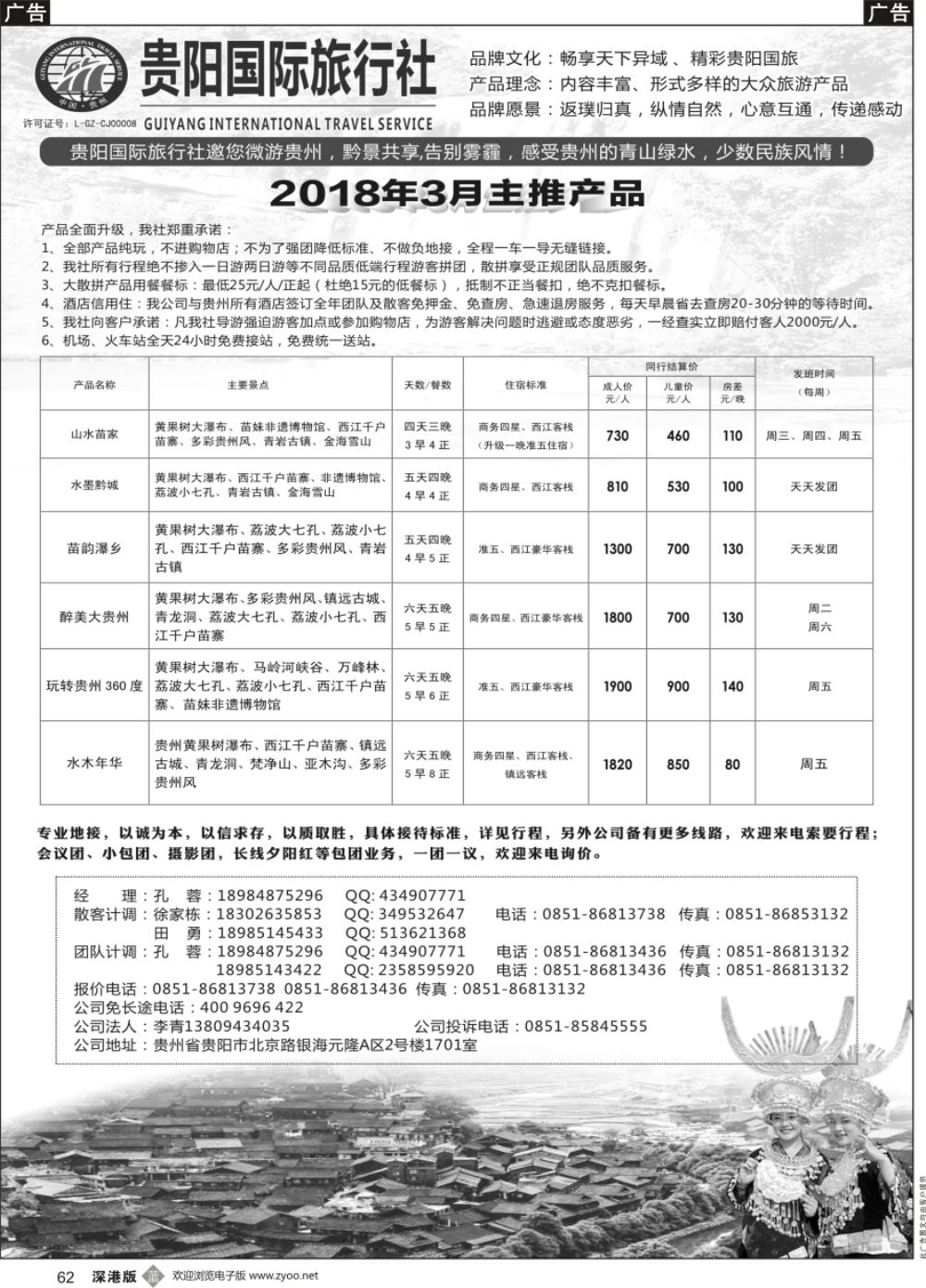 b黑062  贵阳国际旅行社有限责任公司——贵州专线