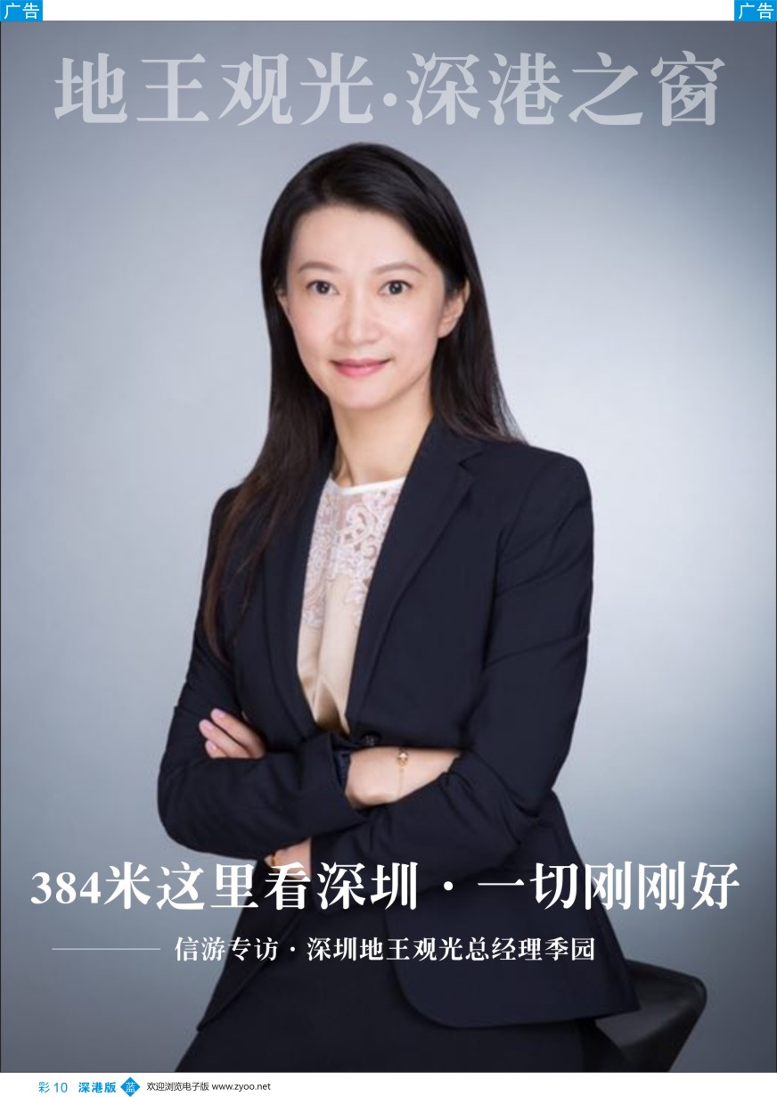 b彩010  【信游专访】深圳地王观光景区总经理季园