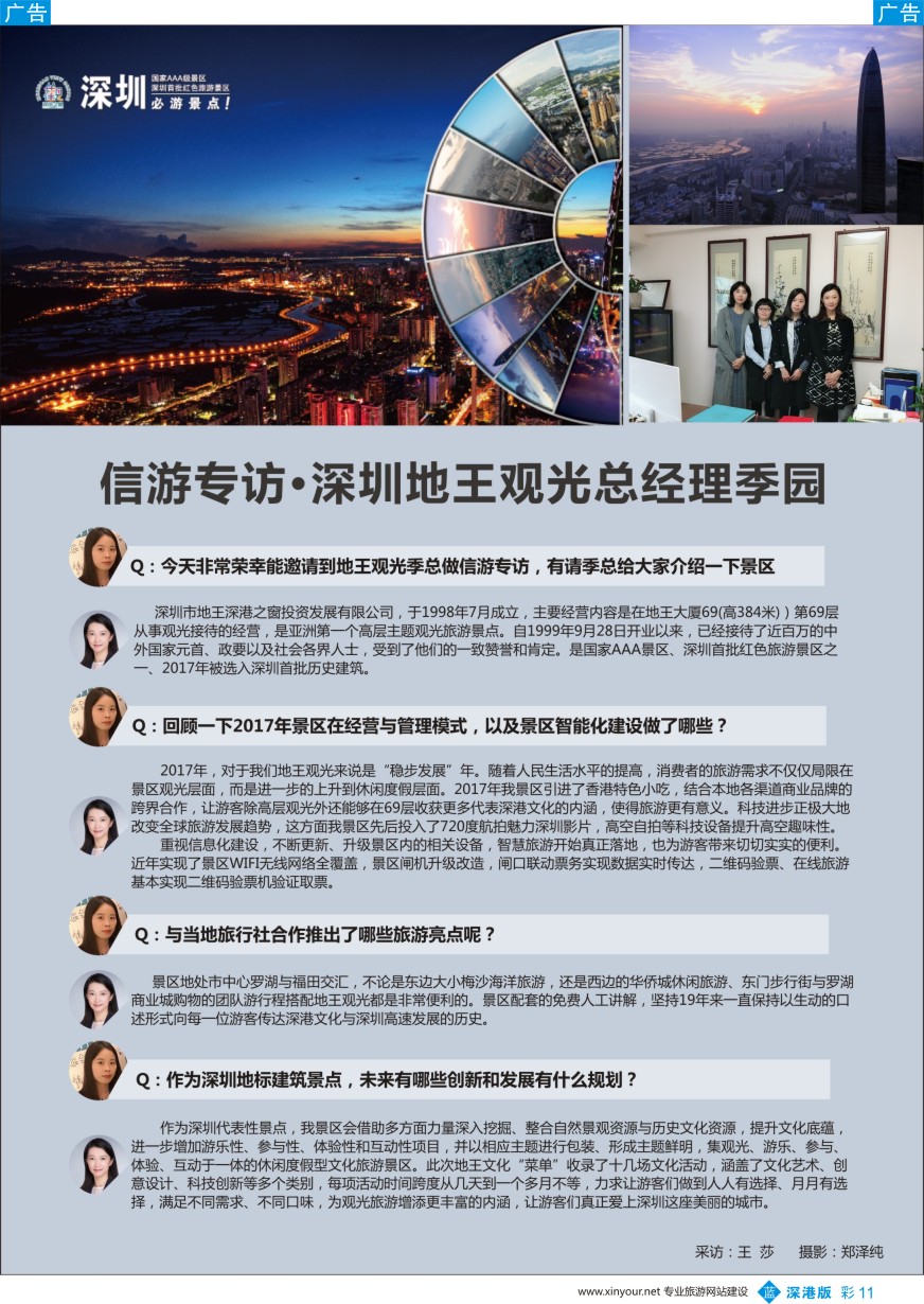 b彩011  【信游专访】深圳地王观光景区总经理季园