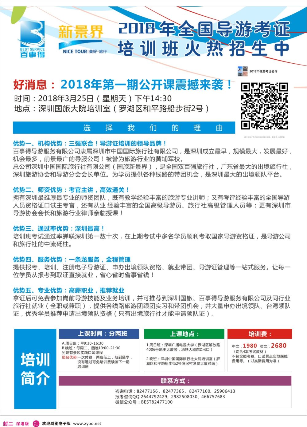 r2  封二  您明智的导游考证首选-新景界【百事得】