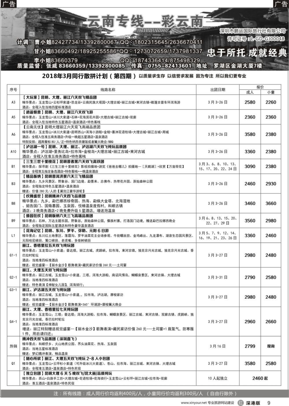 r黑009  彩云南-云南专线