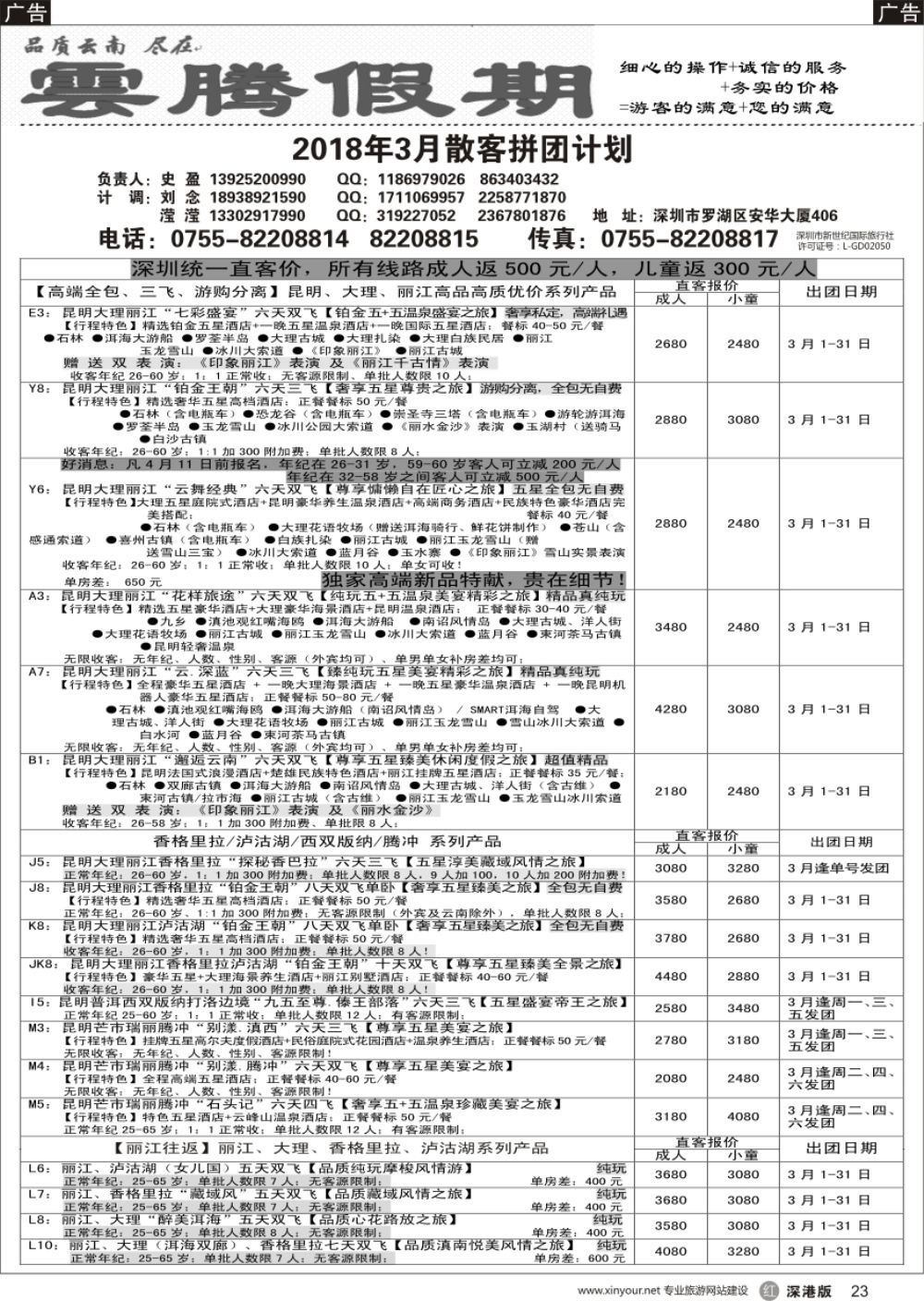 r黑023  云腾假期—云南专线