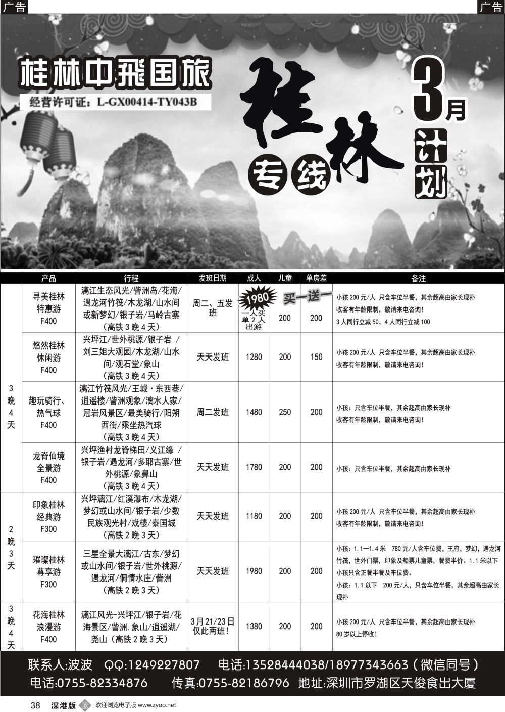b黑042  桂林中飞国旅—桂林计划