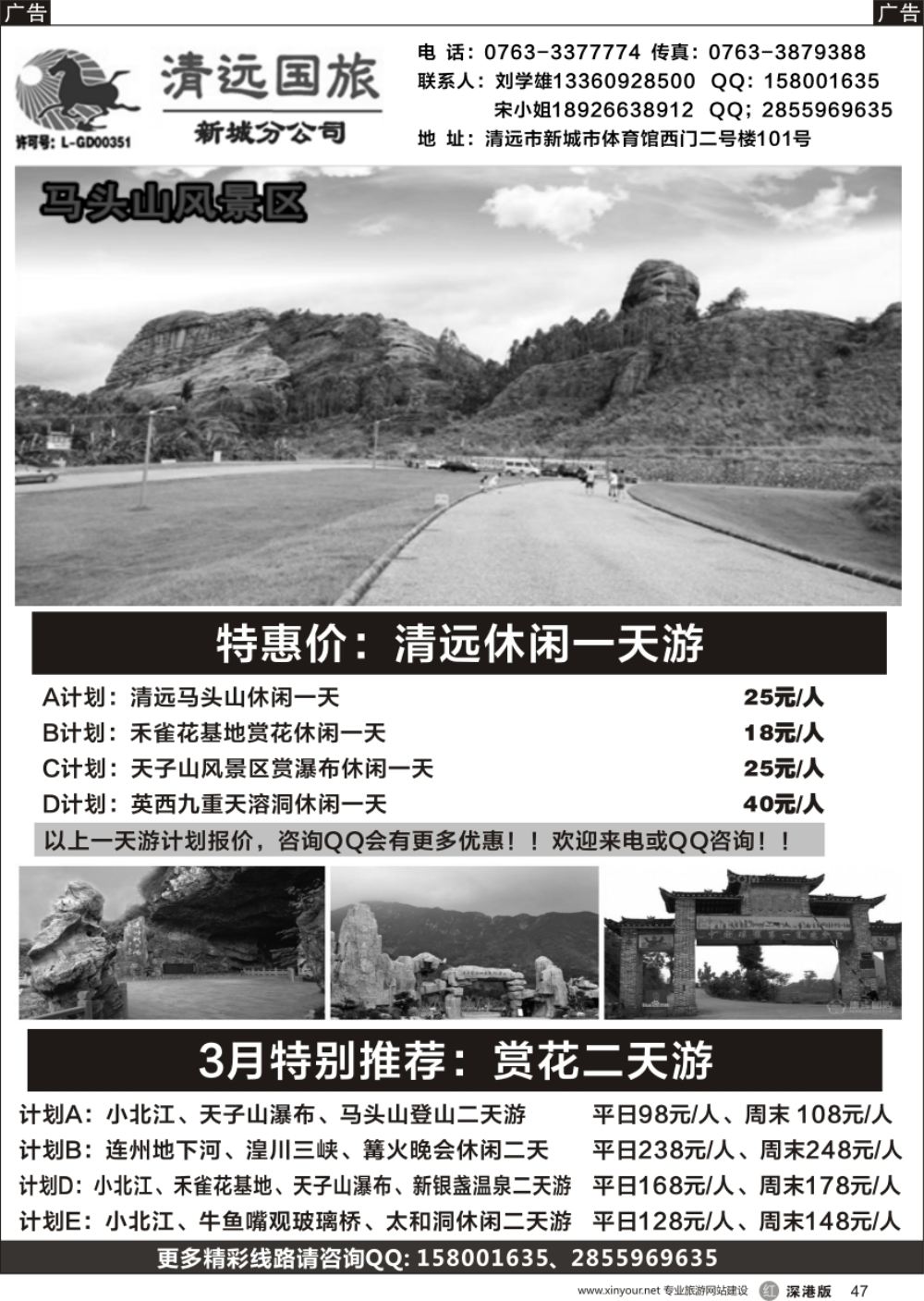 r黑047  清远国旅新城分公司（刘学雄）