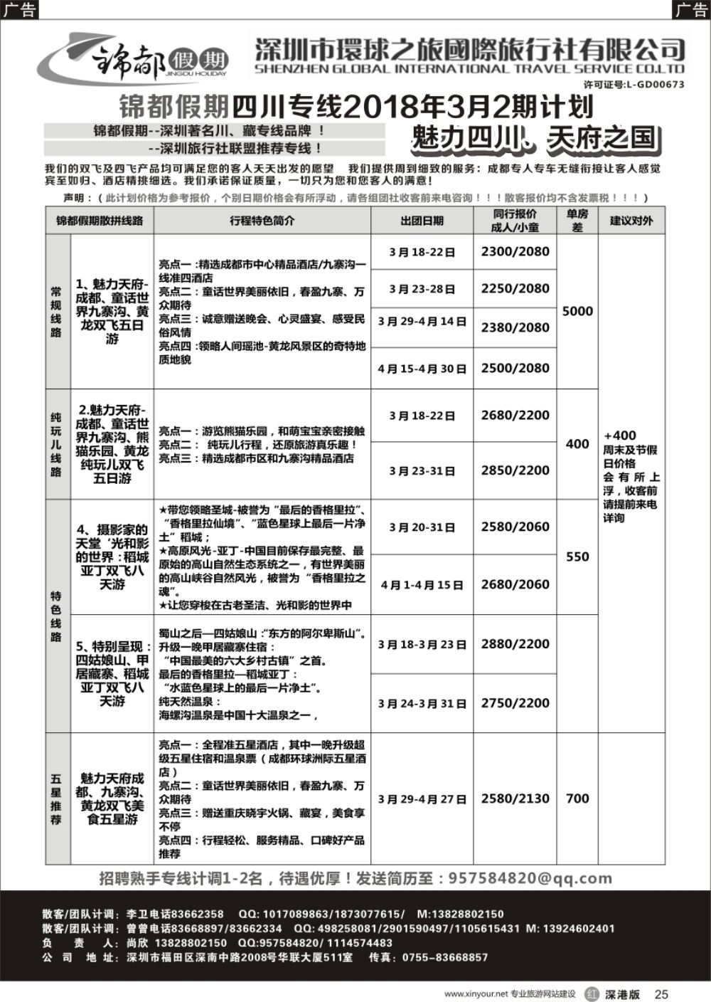 r黑025  锦都假期-四川西藏专线