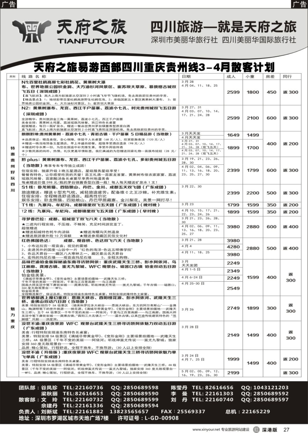 r黑027  四川天府之旅-刘新斌 最新散客计划