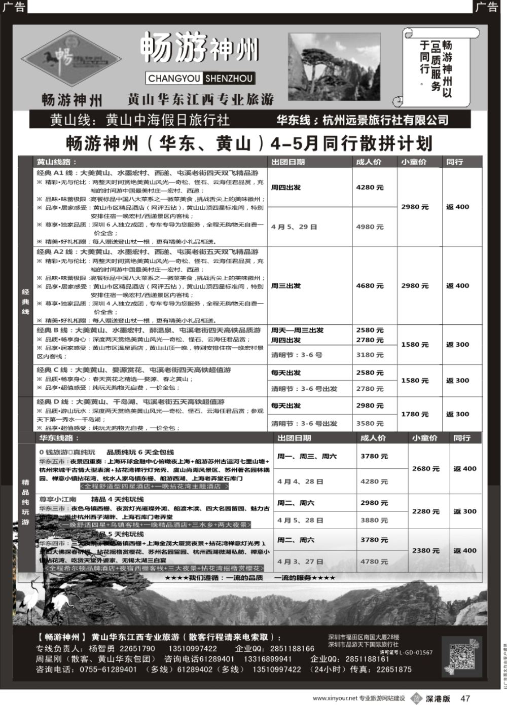 b黑047  《畅游神州》黄山-华东-江西