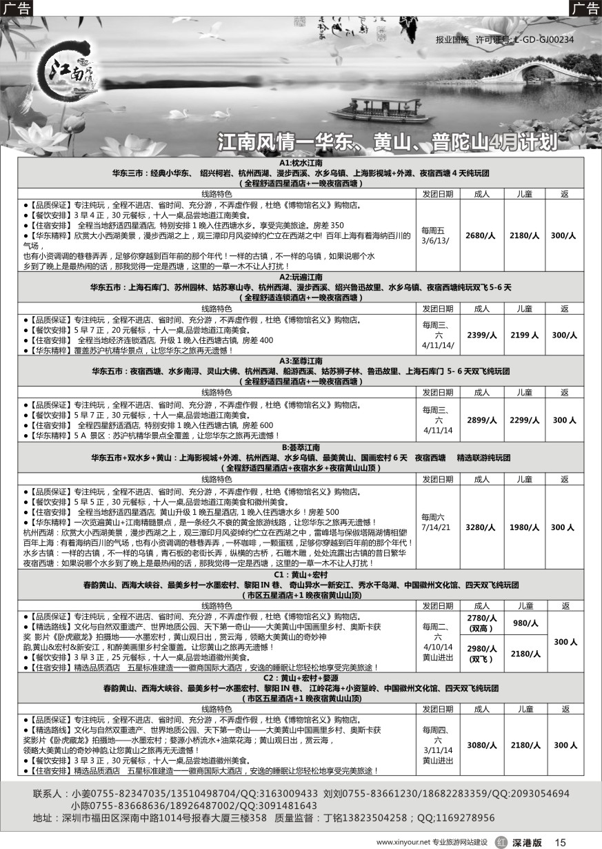 r黑015  江南风情-华东专线