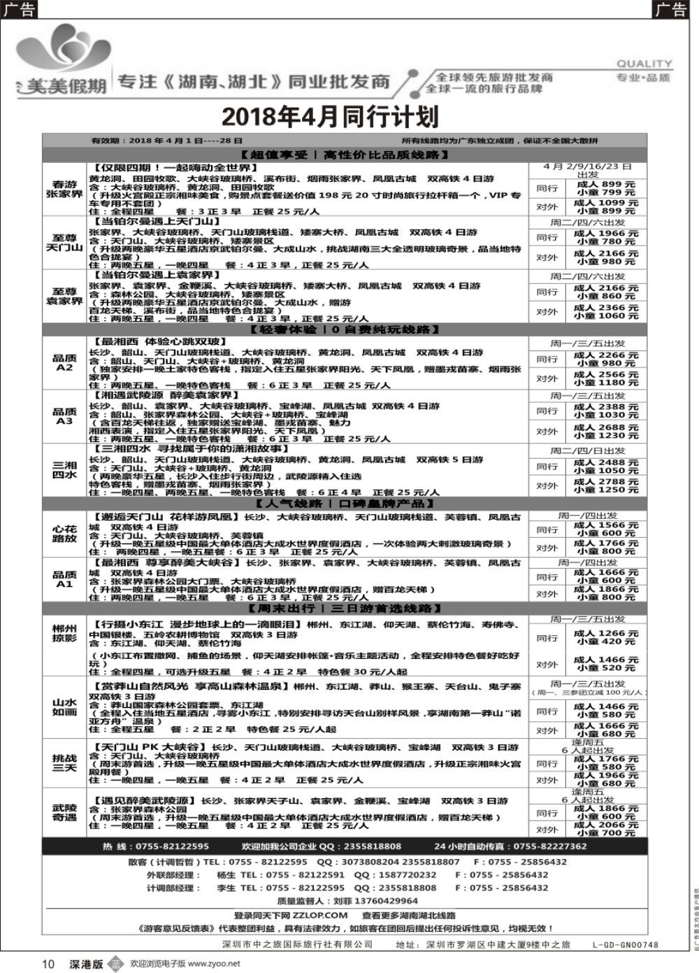 b黑010  美美假期---湖南湖北专线