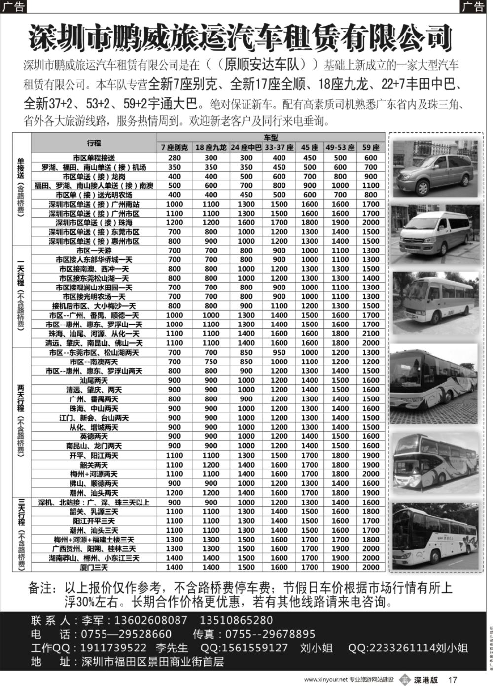 b黑017  专营全新17座全顺、30座丰田中巴、39座大巴（李军）