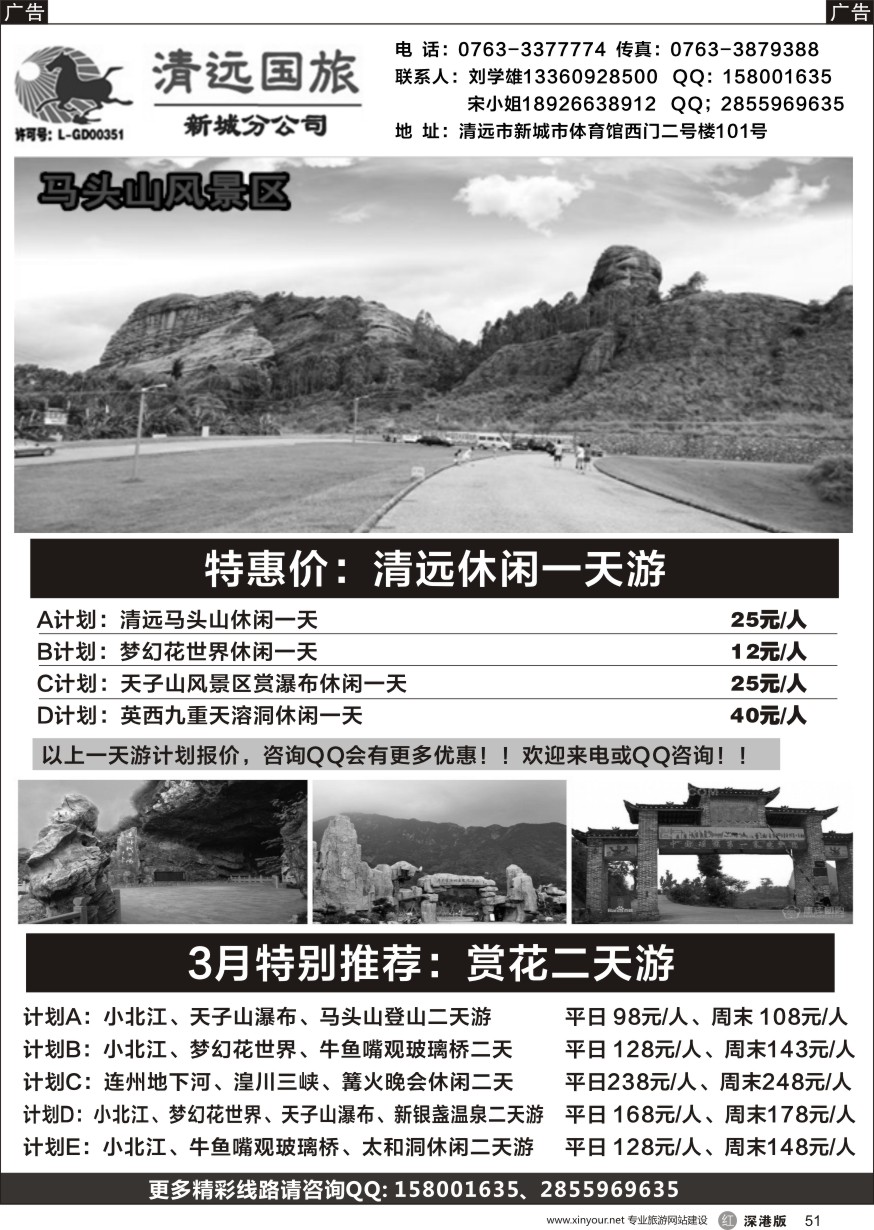 r黑051  清远国旅新城分公司（刘学雄）