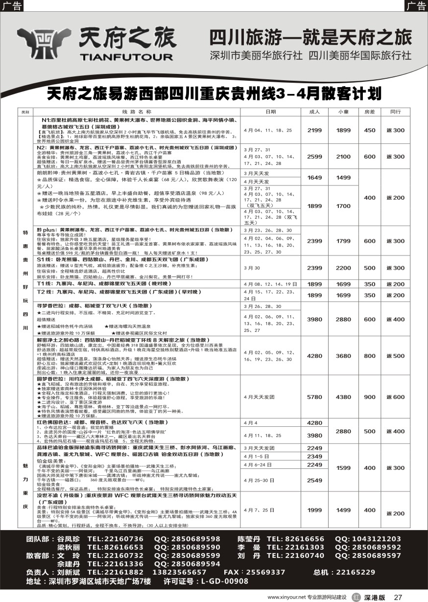 r黑027  四川天府之旅-刘新斌 最新散客计划