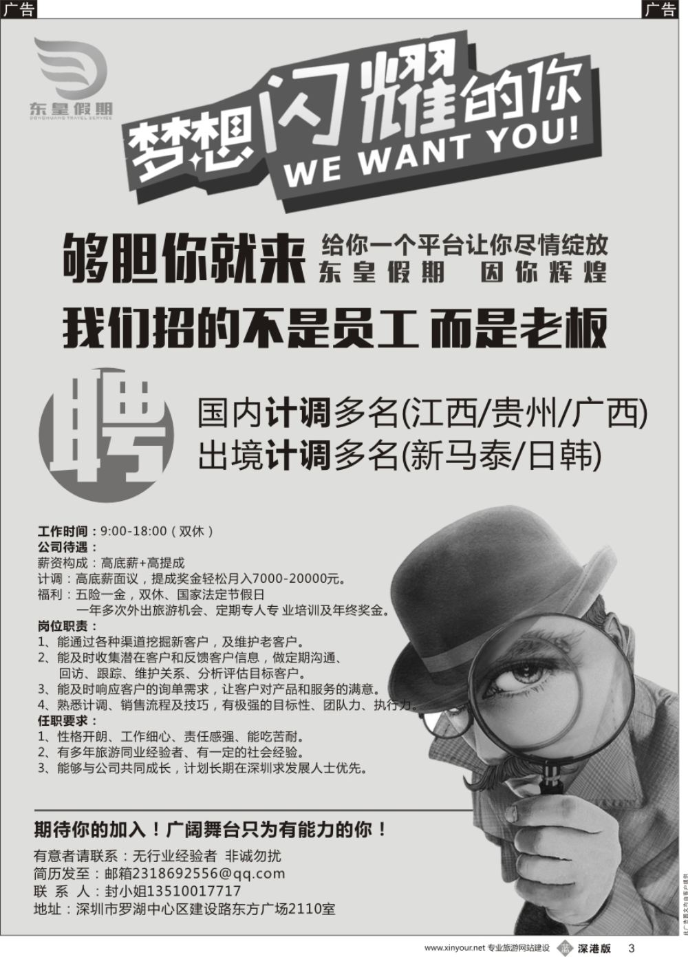 b黑003  东皇假期--高薪招聘出境及国内计调多名